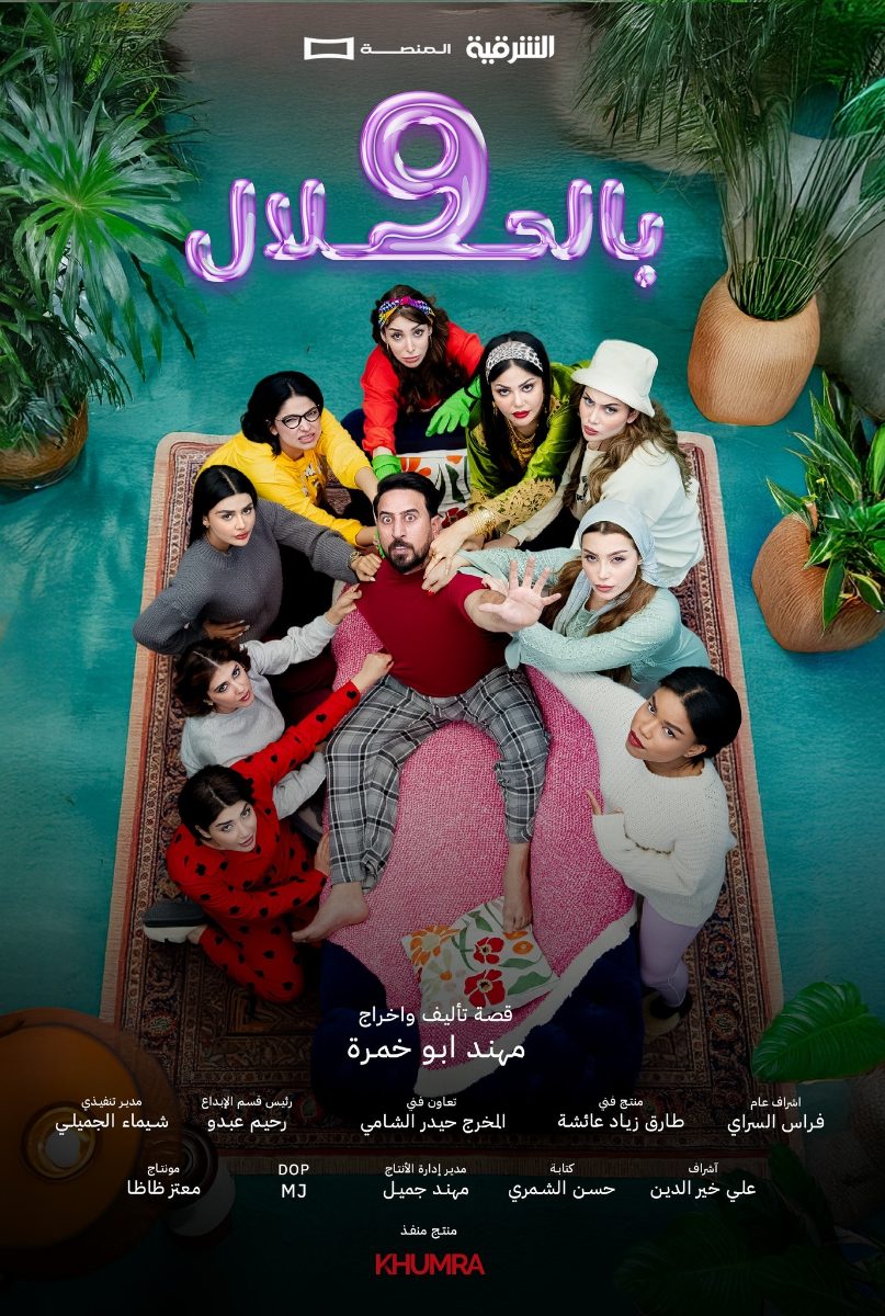 مسلسل 9 بالحلال الحلقة 4 الرابعة