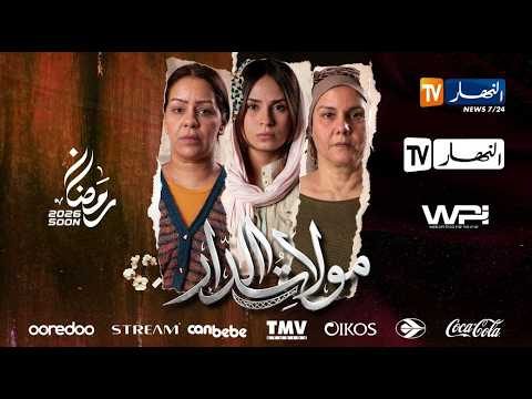 مسلسل مولات الدار الحلقة 7 السابعة