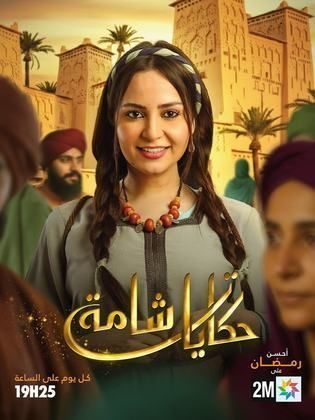 مسلسل حكايات شامة الحلقة 7 السابعة