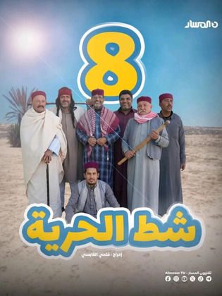 مسلسل شط الحرية 8 الحلقة 7 السابعة