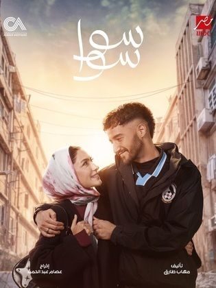 مسلسل سوا سوا الحلقة 10 العاشرة