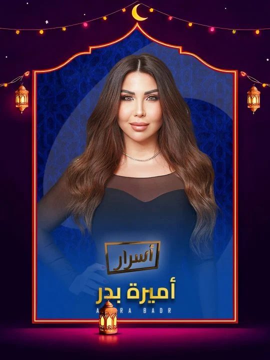 برنامج اسرار 2026 الحلقة 8 الثامنة – بشري ج2