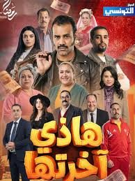 مسلسل هذي اخرتها الحلقة 7 السابعة