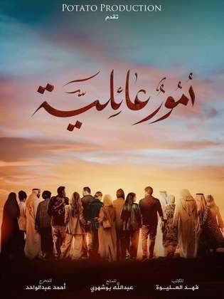 مسلسل امور عائلية الحلقة 7 السابعة