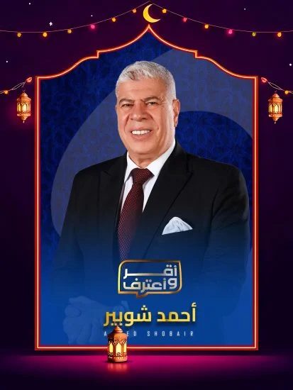 برنامج اقر واعترف 2026 الحلقة 8 الثامنة – عمرو الجنايني ج2