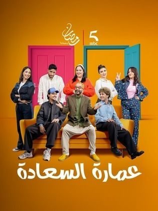 مسلسل عمارة السعادة الحلقة 7 السابعة